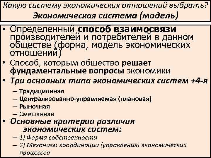 Какую систему экономических отношений выбрать? Экономическая система (модель) • Определенный способ взаимосвязи производителей и
