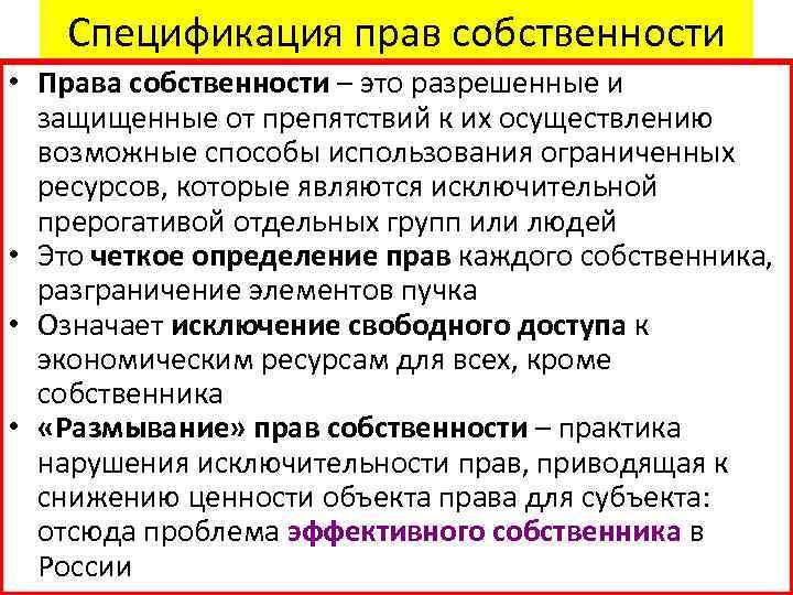 Спецификация прав собственности • Права собственности – это разрешенные и защищенные от препятствий к