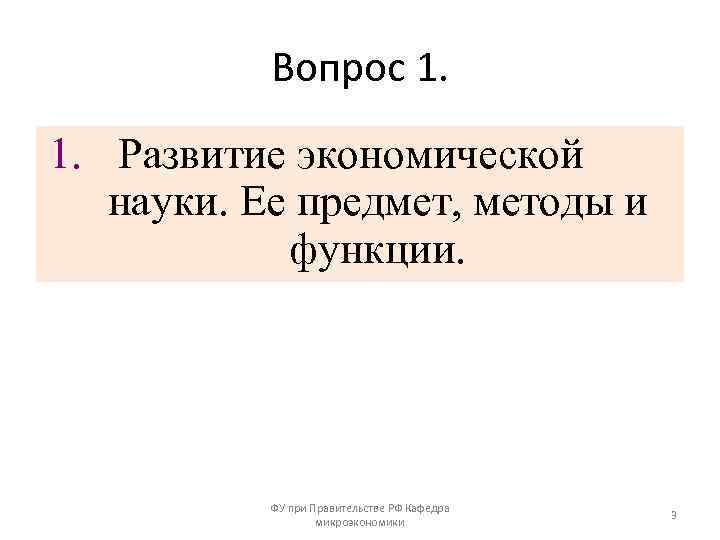 Вопрос 1. Развитие экономической науки. Ее предмет, методы и функции. ФУ при Правительстве РФ