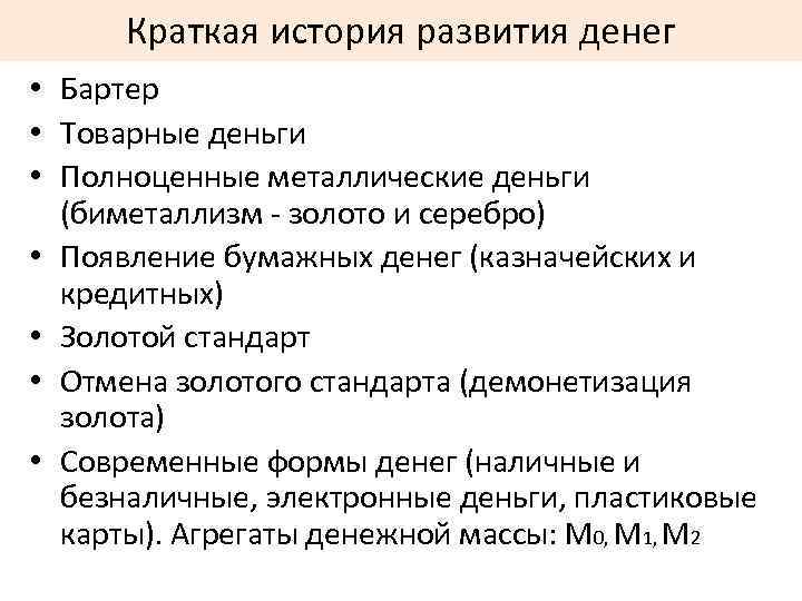 Краткая история развития денег • Бартер • Товарные деньги • Полноценные металлические деньги (биметаллизм