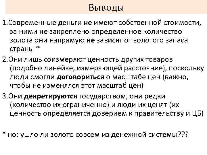 Выводы 1. Современные деньги не имеют собственной стоимости, за ними не закреплено определенное количество