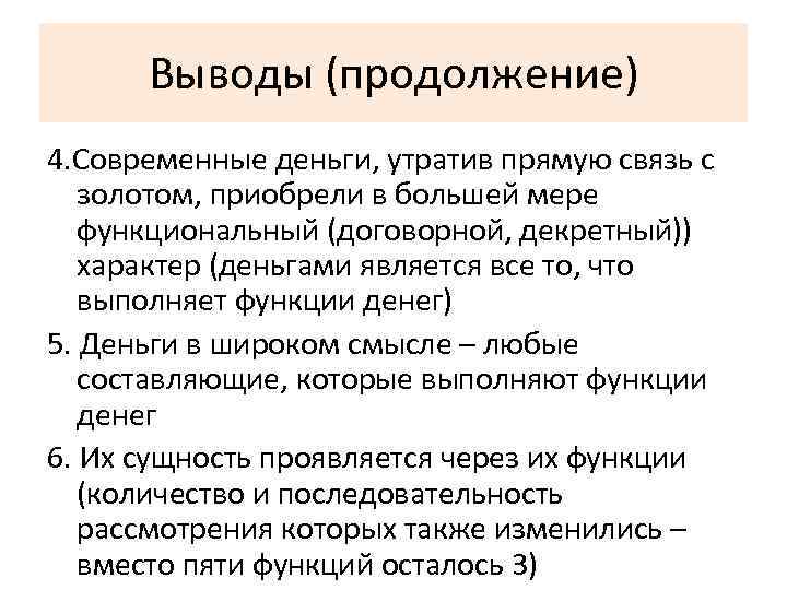Выводы (продолжение) 4. Современные деньги, утратив прямую связь с золотом, приобрели в большей мере