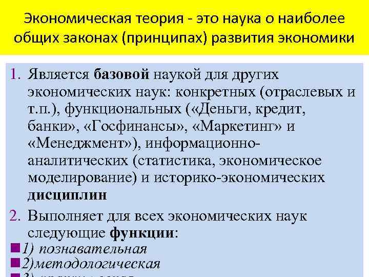 Экономическая теория - это наука о наиболее общих законах (принципах) развития экономики 1. Является