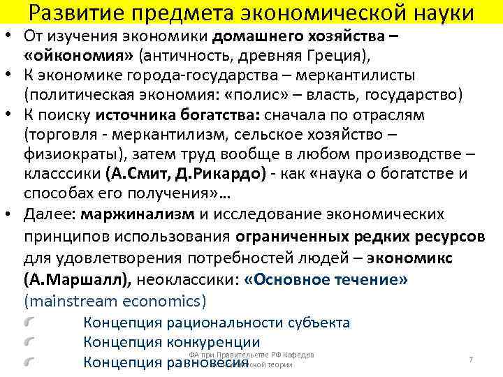 Развитие предмета экономической науки • От изучения экономики домашнего хозяйства – «ойкономия» (античность, древняя