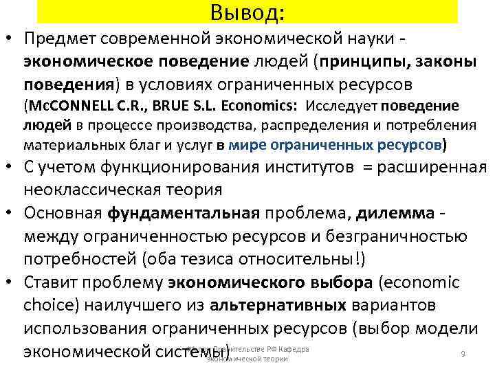 Вывод: • Предмет современной экономической науки экономическое поведение людей (принципы, законы поведения) в условиях
