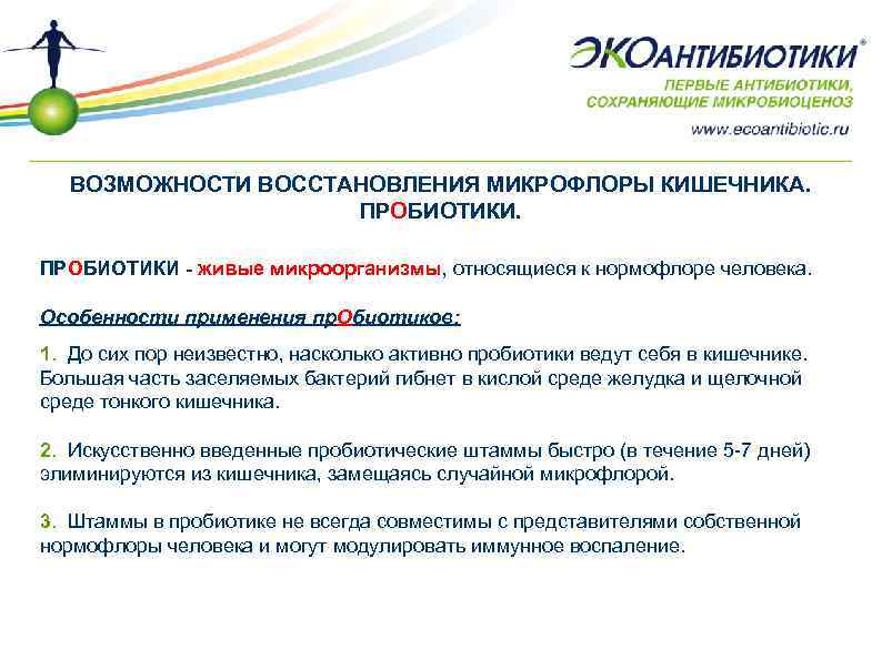 ВОЗМОЖНОСТИ ВОССТАНОВЛЕНИЯ МИКРОФЛОРЫ КИШЕЧНИКА. ПРОБИОТИКИ - живые микроорганизмы, относящиеся к нормофлоре человека. Особенности применения