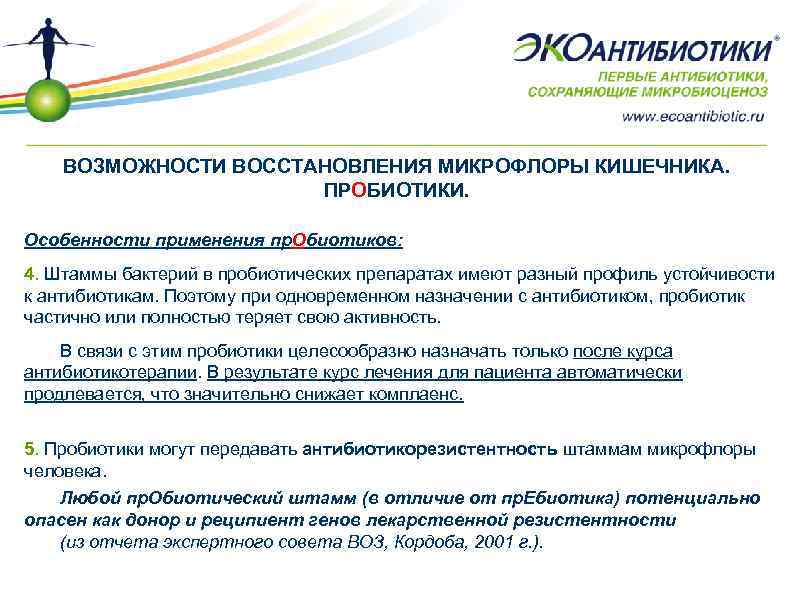 ВОЗМОЖНОСТИ ВОССТАНОВЛЕНИЯ МИКРОФЛОРЫ КИШЕЧНИКА. ПРОБИОТИКИ. Особенности применения пр. Обиотиков: 4. Штаммы бактерий в пробиотических