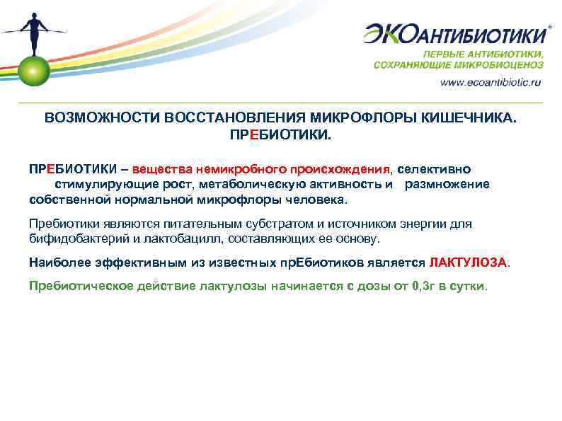 ВОЗМОЖНОСТИ ВОССТАНОВЛЕНИЯ МИКРОФЛОРЫ КИШЕЧНИКА. ПРЕБИОТИКИ – вещества немикробного происхождения, селективно стимулирующие рост, метаболическую активность