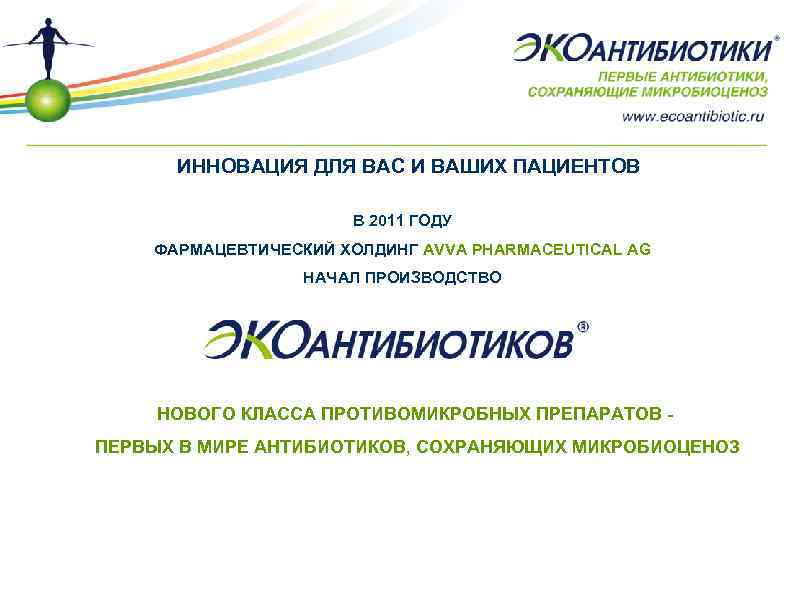 ИННОВАЦИЯ ДЛЯ ВАС И ВАШИХ ПАЦИЕНТОВ В 2011 ГОДУ ФАРМАЦЕВТИЧЕСКИЙ ХОЛДИНГ AVVA PHARMACEUTICAL AG