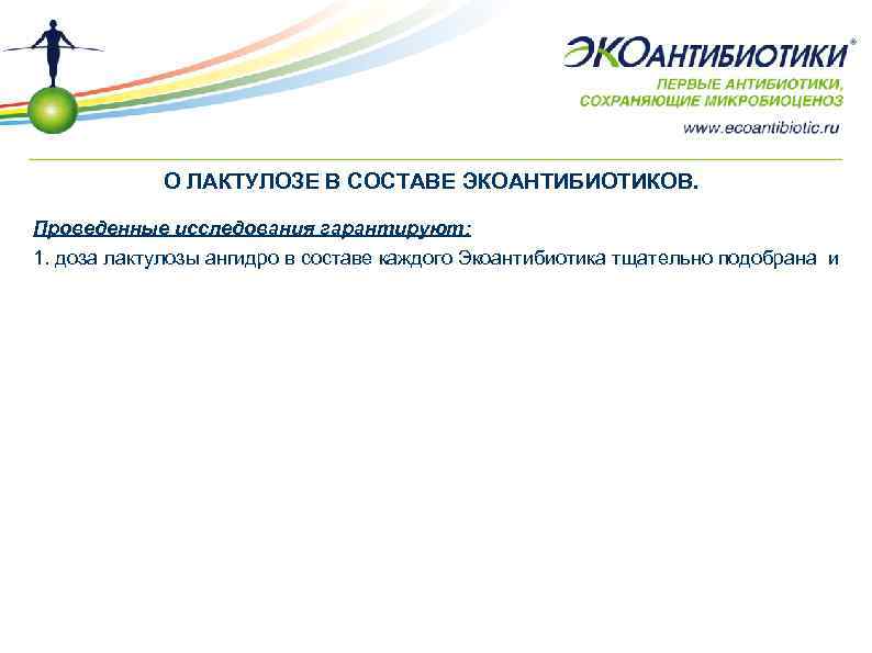 О ЛАКТУЛОЗЕ В СОСТАВЕ ЭКОАНТИБИОТИКОВ. Проведенные исследования гарантируют: 1. доза лактулозы ангидро в составе