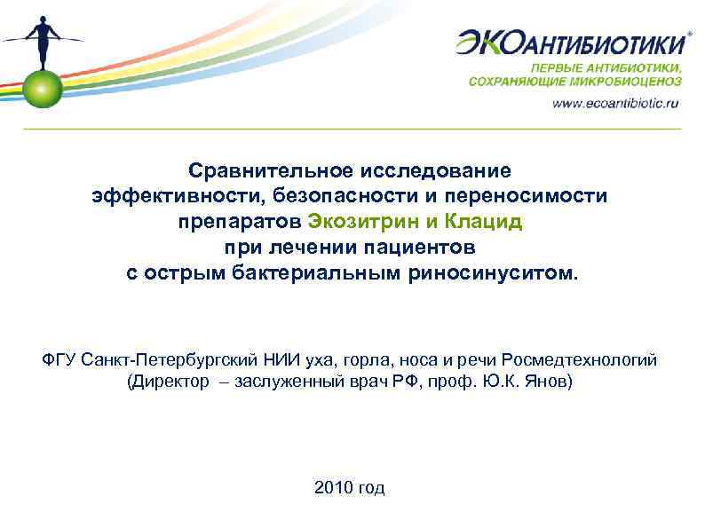 Сравнительное исследование эффективности, безопасности и переносимости препаратов Экозитрин и Клацид при лечении пациентов c