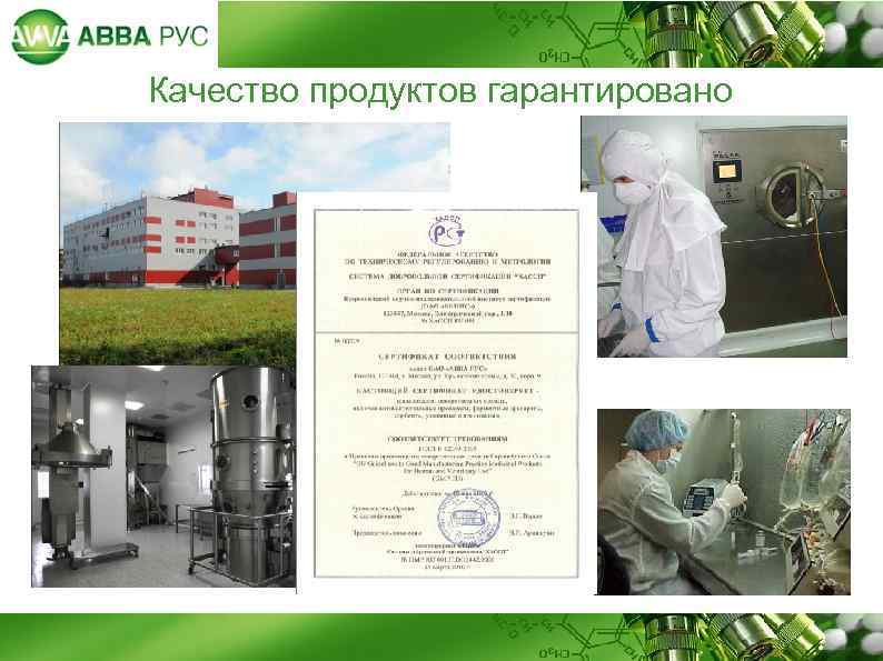 Качество продуктов гарантировано 