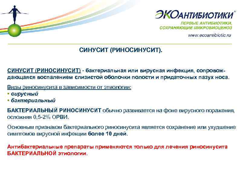СИНУСИТ (РИНОСИНУСИТ) - бактериальная или вирусная инфекция, сопровождающаяся воспалением слизистой оболочки полости и придаточных