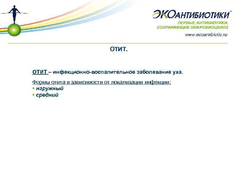 ОТИТ. ОТИТ – инфекционно-воспалительное заболевание уха. Формы отита в зависимости от локализации инфекции: •