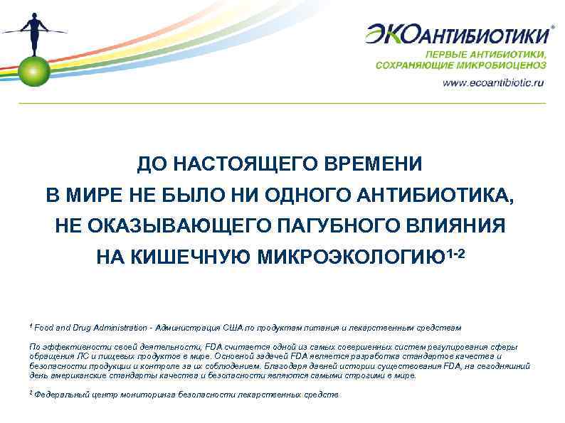 ДО НАСТОЯЩЕГО ВРЕМЕНИ В МИРЕ НЕ БЫЛО НИ ОДНОГО АНТИБИОТИКА, НЕ ОКАЗЫВАЮЩЕГО ПАГУБНОГО ВЛИЯНИЯ