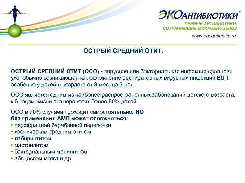 ОСТРЫЙ СРЕДНИЙ ОТИТ (ОСО) - вирусная или бактериальная инфекция среднего уха, обычно возникающая как