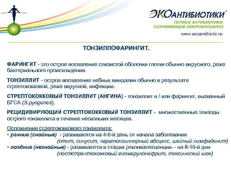 ТОНЗИЛЛОФАРИНГИТ - это острое воспаление слизистой оболочки глотки обычно вирусного, реже бактериального происхождения. ТОНЗИЛЛИТ