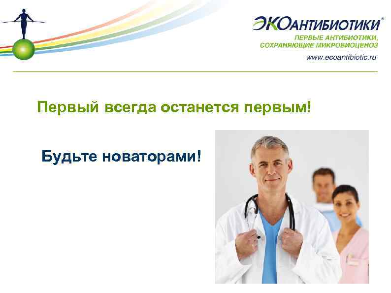 Первый всегда останется первым! Будьте новаторами! 