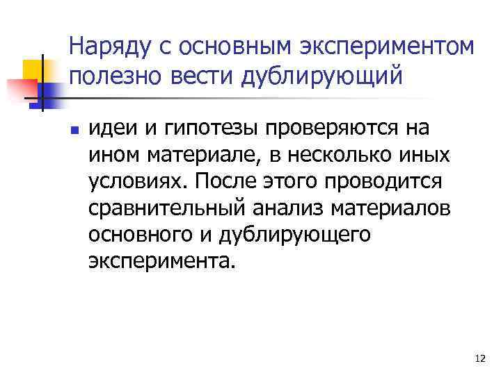 Наряду с основным экспериментом полезно вести дублирующий n идеи и гипотезы проверяются на ином