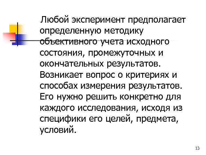 Любой эксперимент предполагает определенную методику объективного учета исходного состояния, промежуточных и окончательных результатов. Возникает