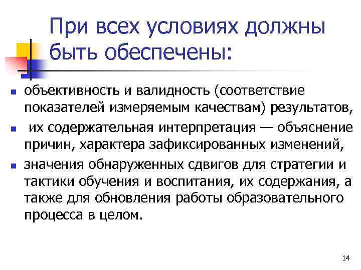 При всех условиях должны быть обеспечены: n n n объективность и валидность (соответствие показателей