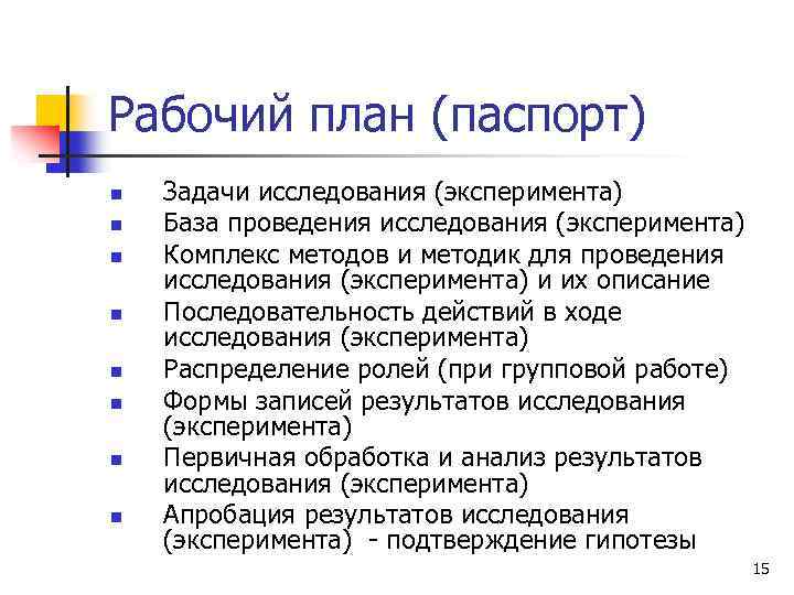 Рабочий план (паспорт) n n n n Задачи исследования (эксперимента) База проведения исследования (эксперимента)