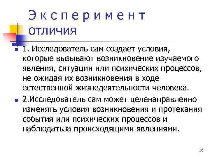 Эксперимент отличия n n 1. Исследователь сам создает условия, которые вызывают возникновение изучаемого явления,