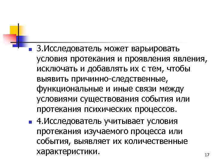 n n 3. Исследователь может варьировать условия протекания и проявления, исключать и добавлять их