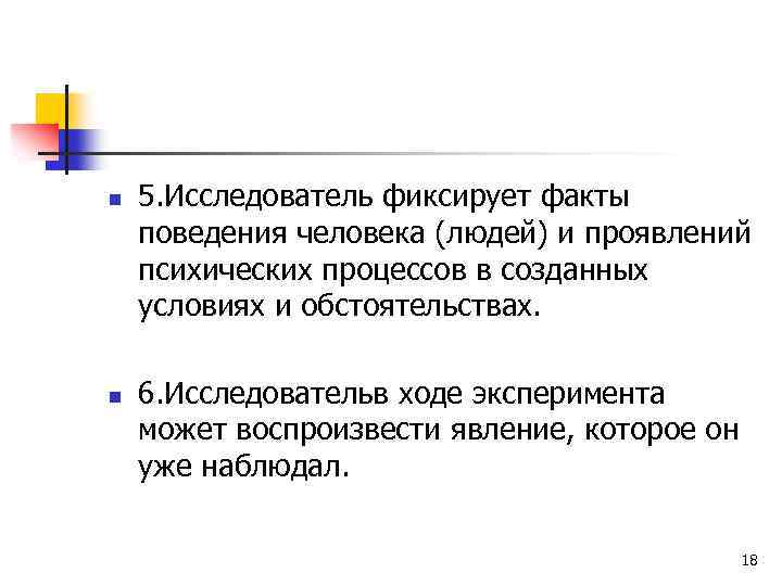 n n 5. Исследователь фиксирует факты поведения человека (людей) и проявлений психических процессов в