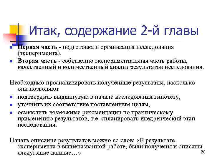 Итак, содержание 2 й главы n n Первая часть - подготовка и организация исследования