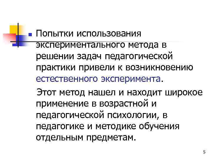 n Попытки использования экспериментального метода в решении задач педагогической практики привели к возникновению естественного