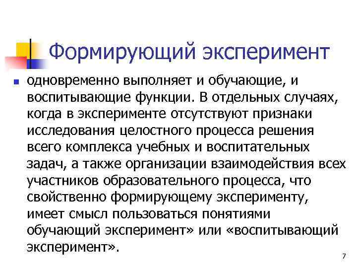 Формирующий эксперимент n одновременно выполняет и обучающие, и воспитывающие функции. В отдельных случаях, когда