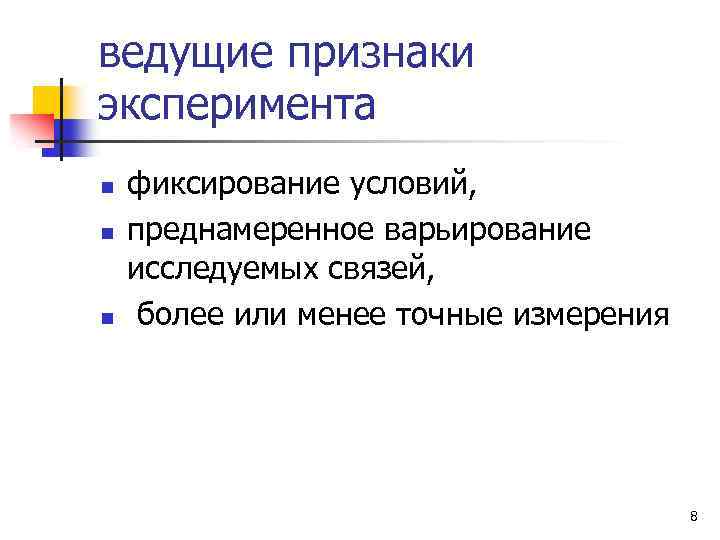 ведущие признаки эксперимента n n n фиксирование условий, преднамеренное варьирование исследуемых связей, более или