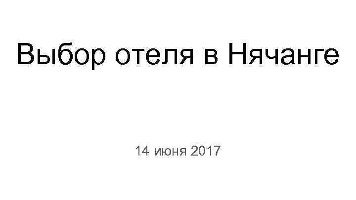 Выбор отеля в Нячанге 14 июня 2017 