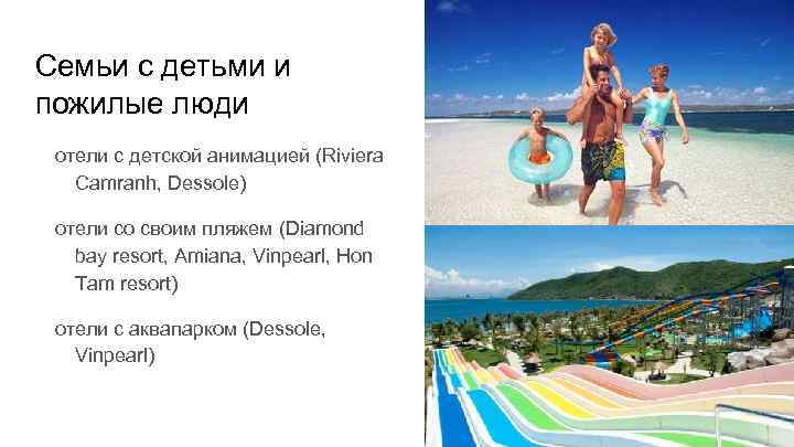 Семьи с детьми и пожилые люди отели с детской анимацией (Riviera Camranh, Dessole) отели