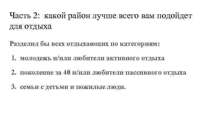 Часть 2: какой район лучше всего вам подойдет для отдыха Разделил бы всех отдыхающих