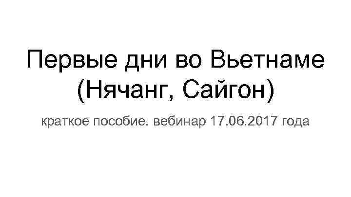 Первые дни во Вьетнаме (Нячанг, Сайгон) краткое пособие. вебинар 17. 06. 2017 года 