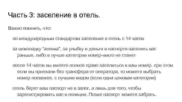 Часть 3: заселение в отель. Важно помнить, что: по международным стандартам заселение в отель