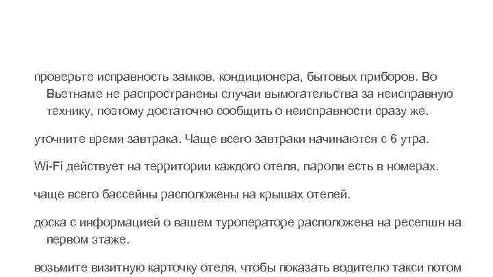 проверьте исправность замков, кондиционера, бытовых приборов. Во Вьетнаме не распространены случаи вымогательства за неисправную