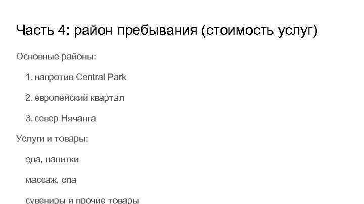 Часть 4: район пребывания (стоимость услуг) Основные районы: 1. напротив Central Park 2. европейский