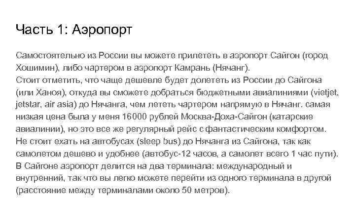 Часть 1: Аэропорт Самостоятельно из России вы можете прилететь в аэропорт Сайгон (город Хошимин),