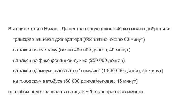 Вы прилетели в Нячанг. До центра города (около 45 км) можно добраться: трансфер вашего