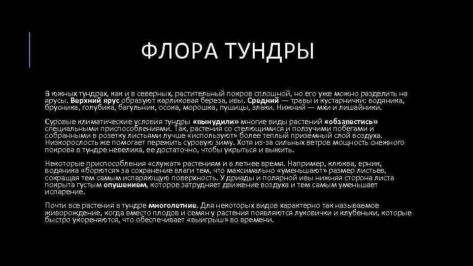 ФЛОРА ТУНДРЫ В южных тундрах, как и в северных, растительный покров сплошной, но его