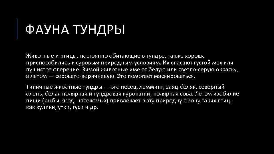 ФАУНА ТУНДРЫ Животные и птицы, постоянно обитающие в тундре, также хорошо приспособились к суровым