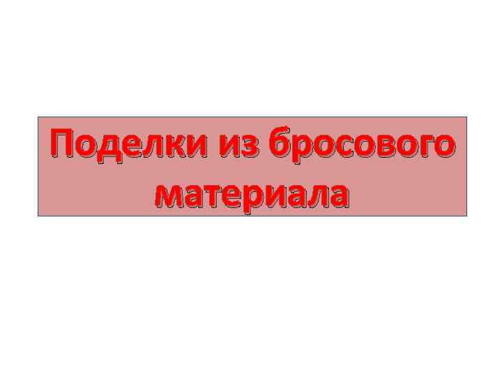 Поделки из бросового материала 