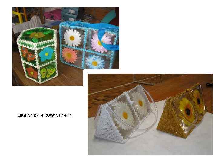  шкатулки и косметички 