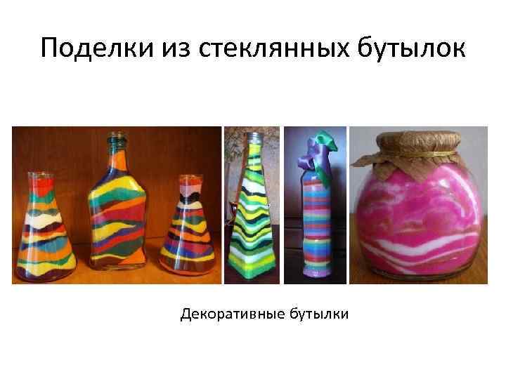 Поделки из стеклянных бутылок Декоративные бутылки 