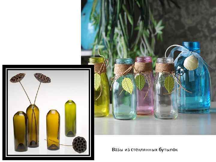 Вазы из стеклянных бутылок 