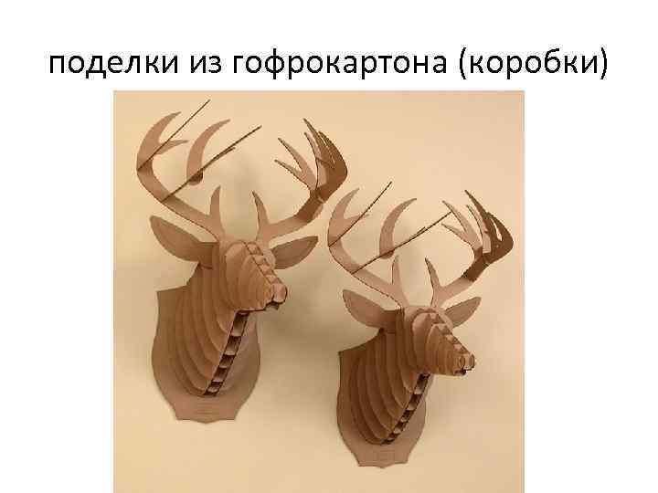 поделки из гофрокартона (коробки) 