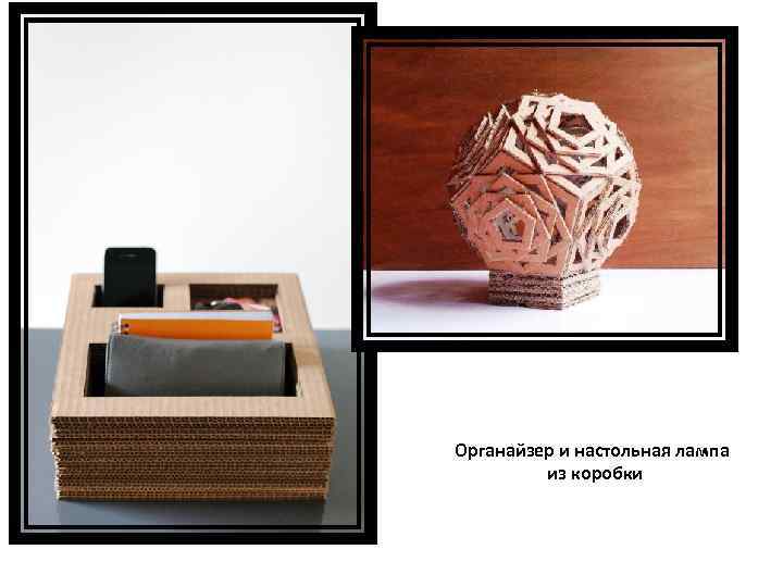 Органайзер и настольная лампа из коробки 